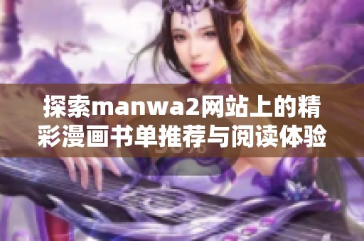 探索manwa2网站上的精彩漫画书单推荐与阅读体验