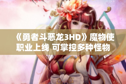 《勇者斗恶龙3HD》魔物使职业上线 可掌控多种怪物技能