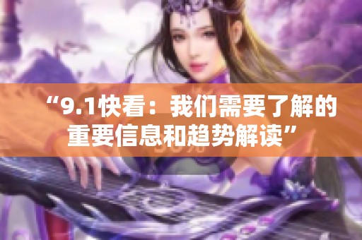 “9.1快看：我们需要了解的重要信息和趋势解读”