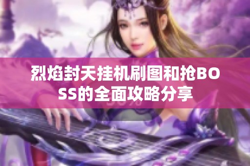 烈焰封天挂机刷图和抢BOSS的全面攻略分享