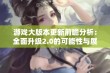 游戏大版本更新前瞻分析：全面升级2.0的可能性与展望