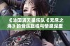 《法国满天星乐队《无尽之海》的音乐旅程与情感深度》