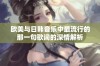 欧美与日韩音乐中最流行的那一句歌词的深情解析