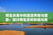 师生关系中的道德界限与禁忌：探讨师生恋的影响与危害