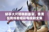 畅享大尺牍韩剧盛宴，免费在线观看精彩电视剧全集