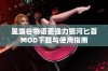 星露谷物语更强力银河匕首MOD下载与使用指南