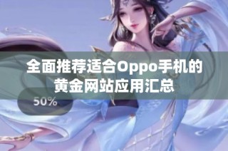 全面推荐适合Oppo手机的黄金网站应用汇总