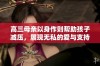 高三母亲以身作则帮助孩子减压，展现无私的爱与支持