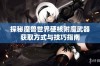 探秘魔兽世界硬核附魔武器获取方式与技巧指南