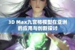 3D Max九宫格模型在亚洲的应用与创新探讨