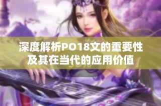 深度解析PO18文的重要性及其在当代的应用价值