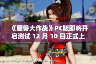 《魔兽大作战》PC版即将开启测试 12 月 10 日正式上线