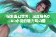 探索奇幻世界：深度解析DDR小说的魅力与内涵