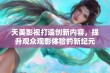 天美影视打造创新内容，提升观众观影体验的新纪元