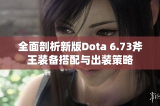 全面剖析新版Dota 6.73斧王装备搭配与出装策略