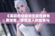 《美丽的姑娘中文版在线免费观看，感受动人的故事与情感》