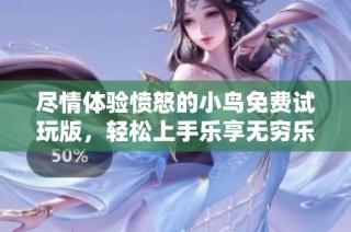 尽情体验愤怒的小鸟免费试玩版，轻松上手乐享无穷乐趣