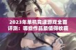 2023年单机竞速游戏全面评测：哪些作品最值得收藏与体验？