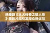 热播剧《冰火传奇之狼人杀》精彩片段引发观众热议与讨论