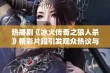 热播剧《冰火传奇之狼人杀》精彩片段引发观众热议与讨论