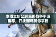 本周全新公测策略战争手游推荐，开战策略随你掌控