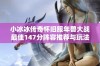 小冰冰传奇怀旧服年兽大战最佳147分阵容推荐与玩法解析