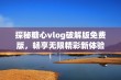 探秘糖心vlog破解版免费版，畅享无限精彩新体验