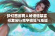 梦幻西游商人喊话遭禁言 引发同行竞争猜疑与质疑