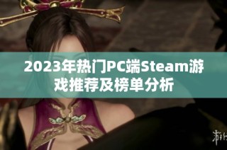 2023年热门PC端Steam游戏推荐及榜单分析