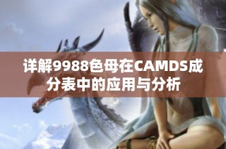 详解9988色母在CAMDS成分表中的应用与分析