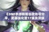 《DNF手游韩服谷歌账号分享，武器强化至17级及顶级称号获取指南》