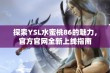 探索YSL水蜜桃86的魅力，官方官网全新上线指南