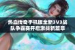 热血传奇手机版全新3V3战队争霸赛开启激战新篇章