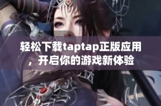 轻松下载taptap正版应用，开启你的游戏新体验