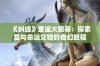 《纠缠》重返大银幕：探索爱与命运交错的奇幻旅程