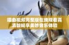 插曲视频完整版在线观看高清版畅享美妙音乐体验