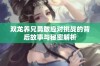 双龙养兄勇敢应对挑战的背后故事与秘密解析