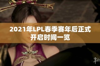 2021年LPL春季赛年后正式开启时间一览