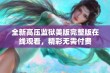 全新高压监狱美版完整版在线观看，精彩无需付费