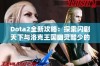 Dota2全新攻略：探索闪剧天下与洛克王国幽灵酷少的秘密