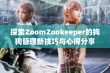 探索ZoomZookeeper的狗狗管理新技巧与心得分享