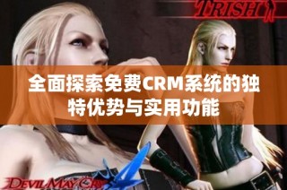 全面探索免费CRM系统的独特优势与实用功能