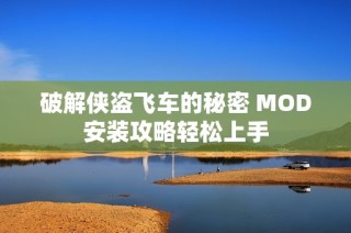 破解侠盗飞车的秘密 MOD安装攻略轻松上手