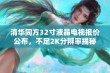 清华同方32寸液晶电视报价公布，不足2K分辨率揭秘