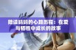 陪读妈妈的心路历程：在爱与牺牲中成长的故事