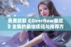 免费获取《Overflow樱花》全集的最佳途径与推荐方法