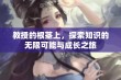 教授的根茎上，探索知识的无限可能与成长之旅