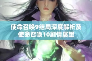 使命召唤9结局深度解析及使命召唤10剧情展望