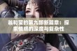 翁和莹的第九部新篇章：探索情感的深度与复杂性