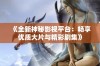 《全新神秘影视平台：畅享优质大片与精彩剧集》